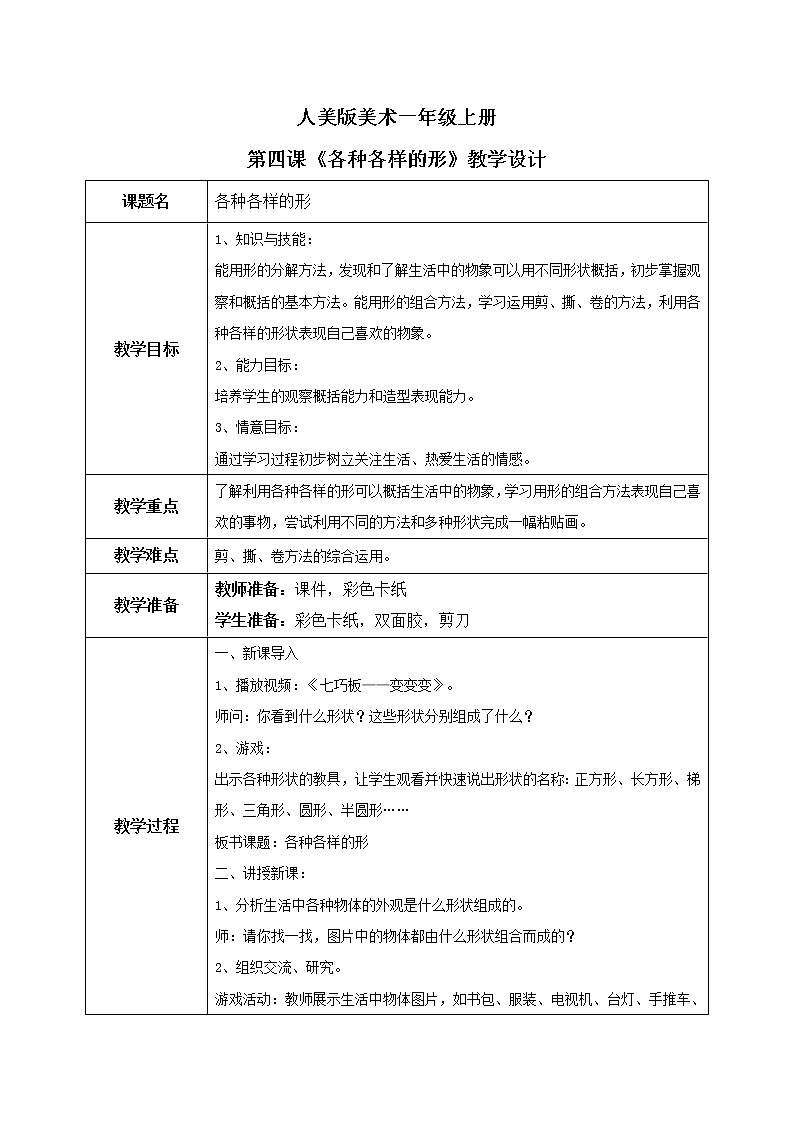 第4课《各种各样的形》课件PPT+教案01
