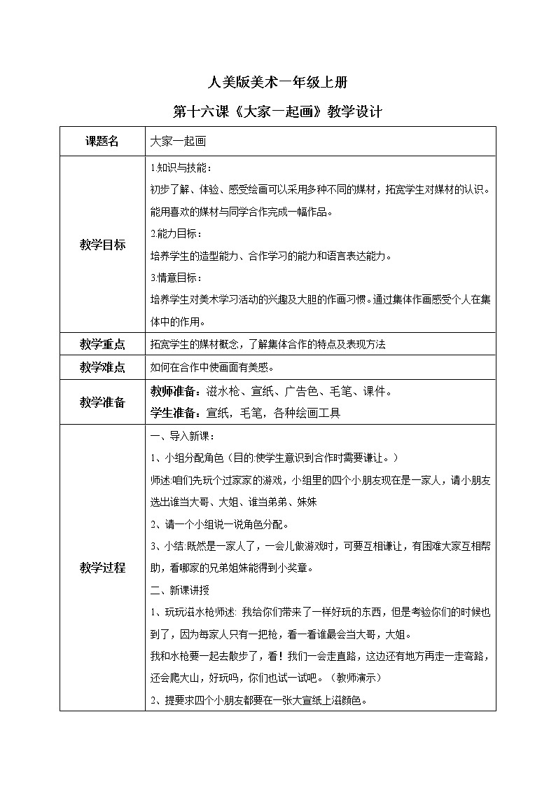 第16课《大家一起画》教学设计第1页