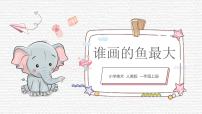人美版一年级上册17.谁画的鱼最大备课课件ppt