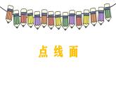 第三課 點(diǎn)、線、面課件PPT