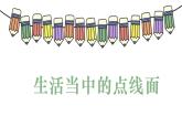 第三課 點(diǎn)、線、面課件PPT