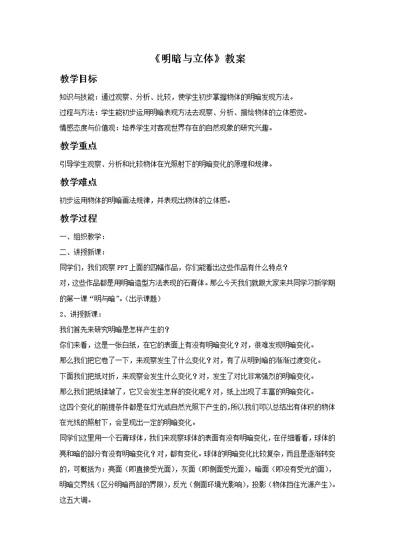 《明暗与立体》教案0301