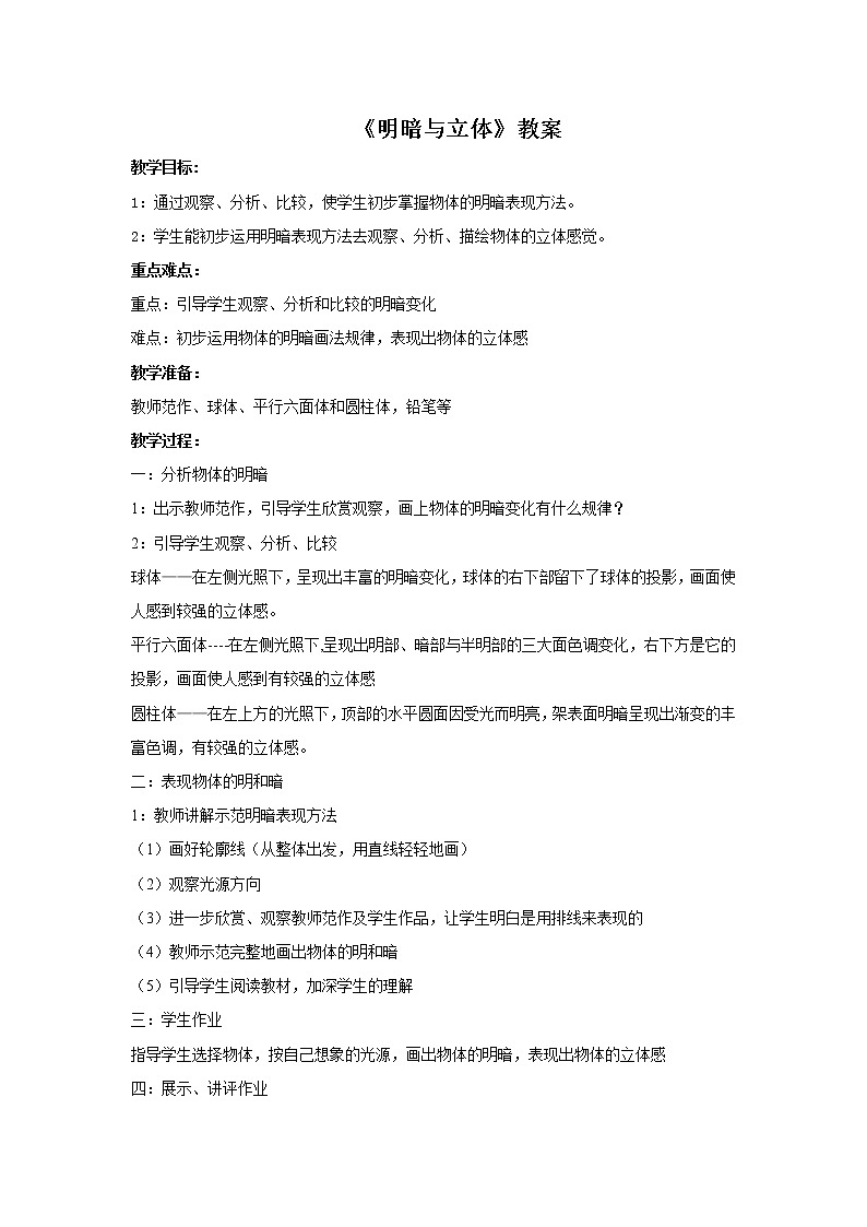《明暗与立体》教案0201