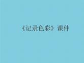 《记录色彩》课件03