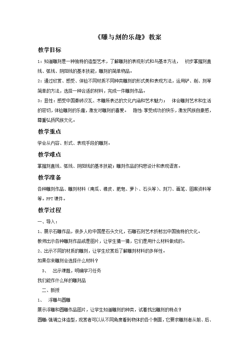 《雕与刻的乐趣》教案0301