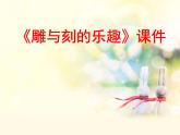《雕與刻的樂趣》課件03