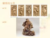《雕與刻的樂趣》課件03