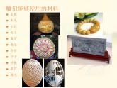 《雕與刻的樂趣》課件03
