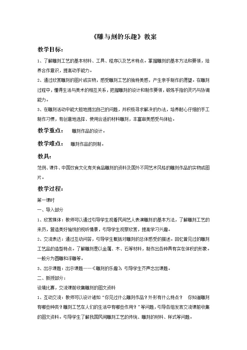 《雕与刻的乐趣》教案02第1页