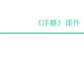 《浮雕》课件02