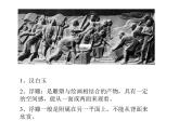 《浮雕》课件02