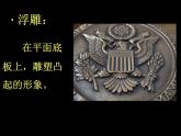 《浮雕》课件