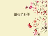 《我設計的服裝》課件02