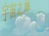 《宇宙之旅》課件