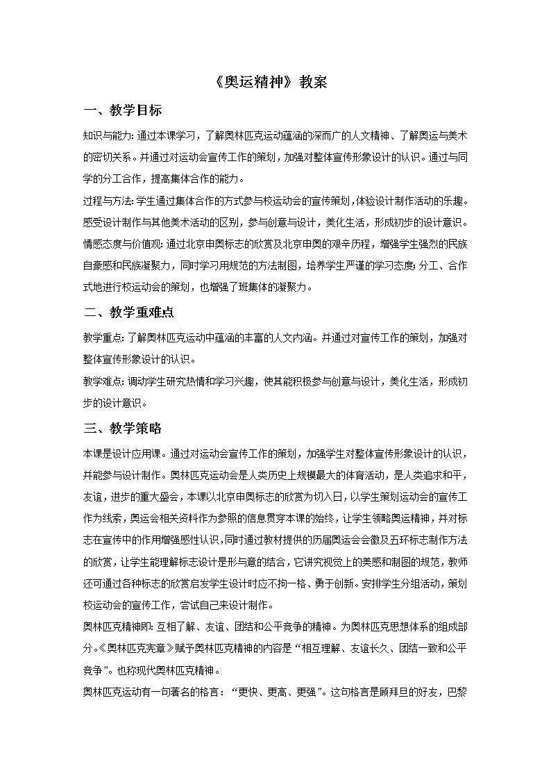 《奥运精神》教案0301