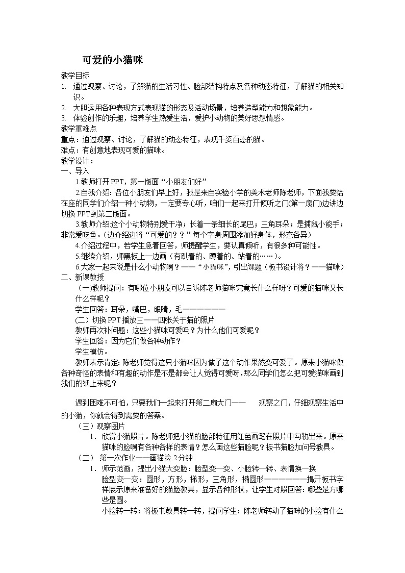 二年级下册美术教案-第17课  可爱的小猫咪丨浙美版01
