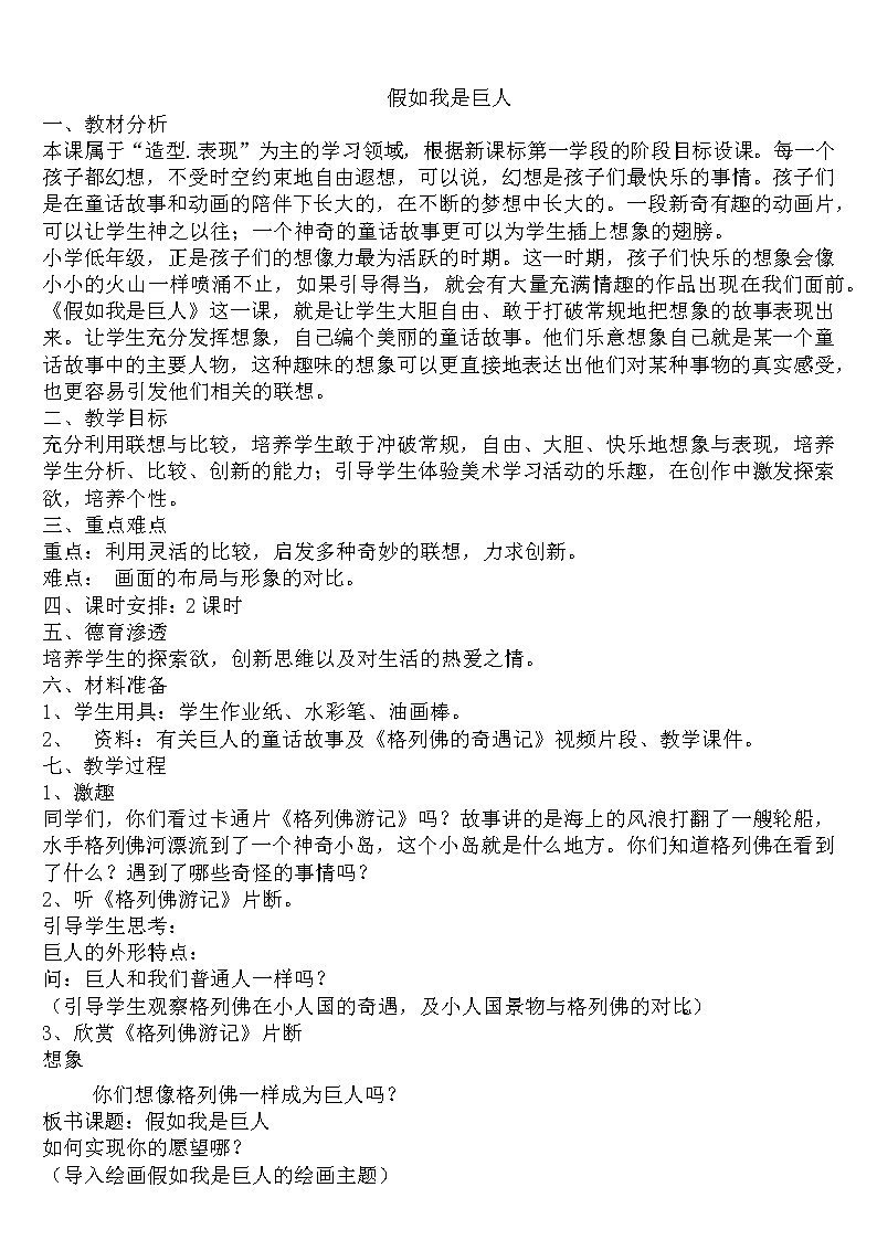 二年级下册美术教案-第6课  大人国  小人国-假如我是巨人 ▏人美版（北京）01