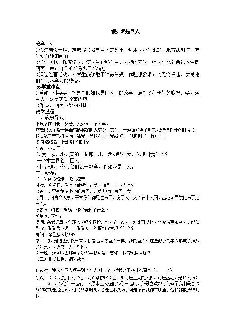 二年级下册美术教案-第6课  大人国  小人国-假如我是巨人 ▏人美版（北京）01