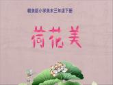 三年级下册美术课件－5荷花美 ｜赣美版 教案