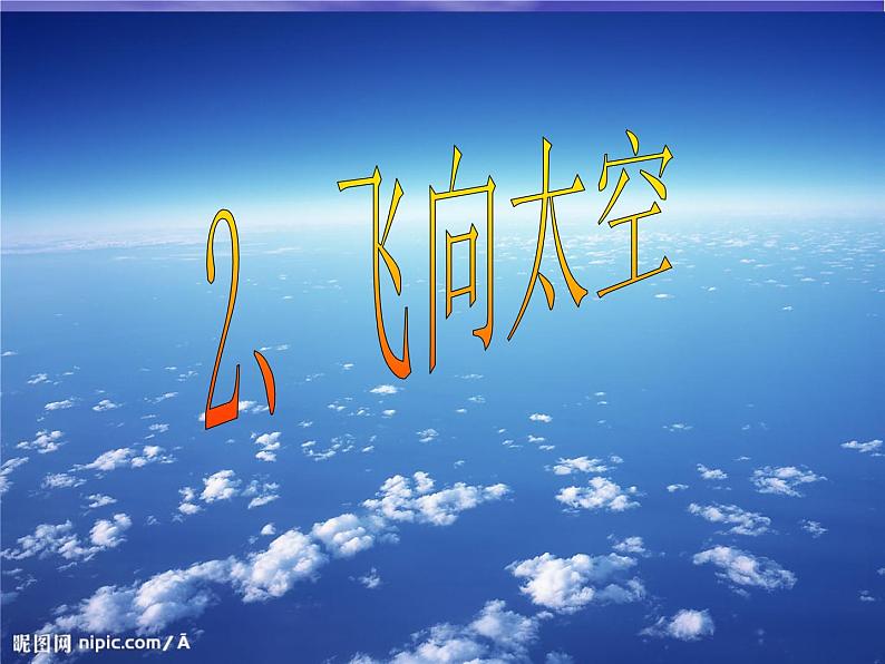 三年级下册美术课件－2飞向太空 ｜赣美版 教案第2页