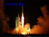 三年级下册美术课件－2飞向太空 ｜赣美版 教案