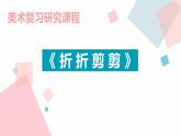 7折折剪剪 课件