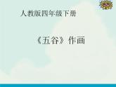 3五谷作畫 課件
