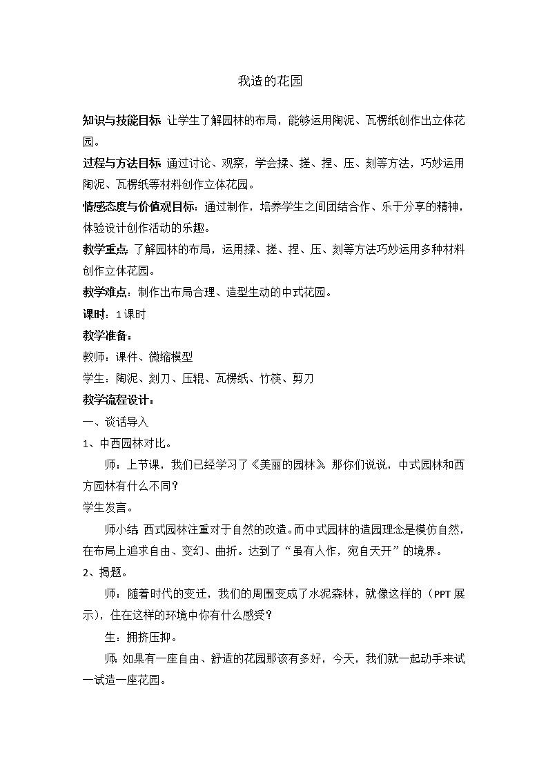 六年级下册美术教案－ 9我造的花园 ｜苏少版01