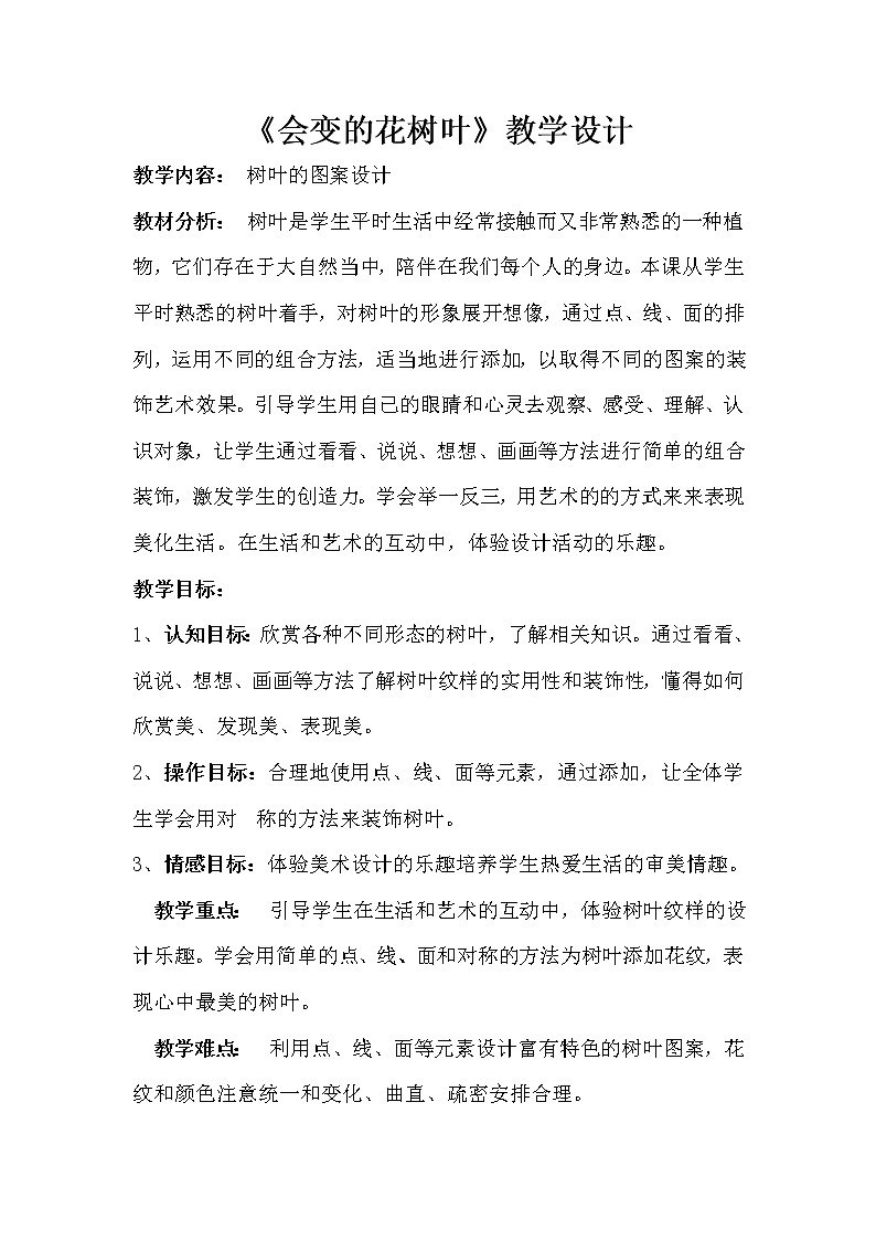 二年级下册美术教案－13会变的花、树、叶 ｜苏少版第1页