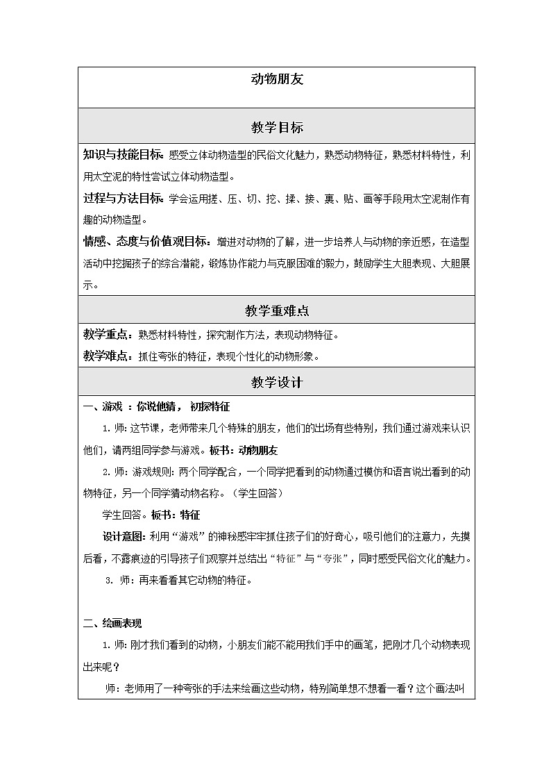 二年级下册美术教案－5动物朋友（二） ｜苏少版第1页
