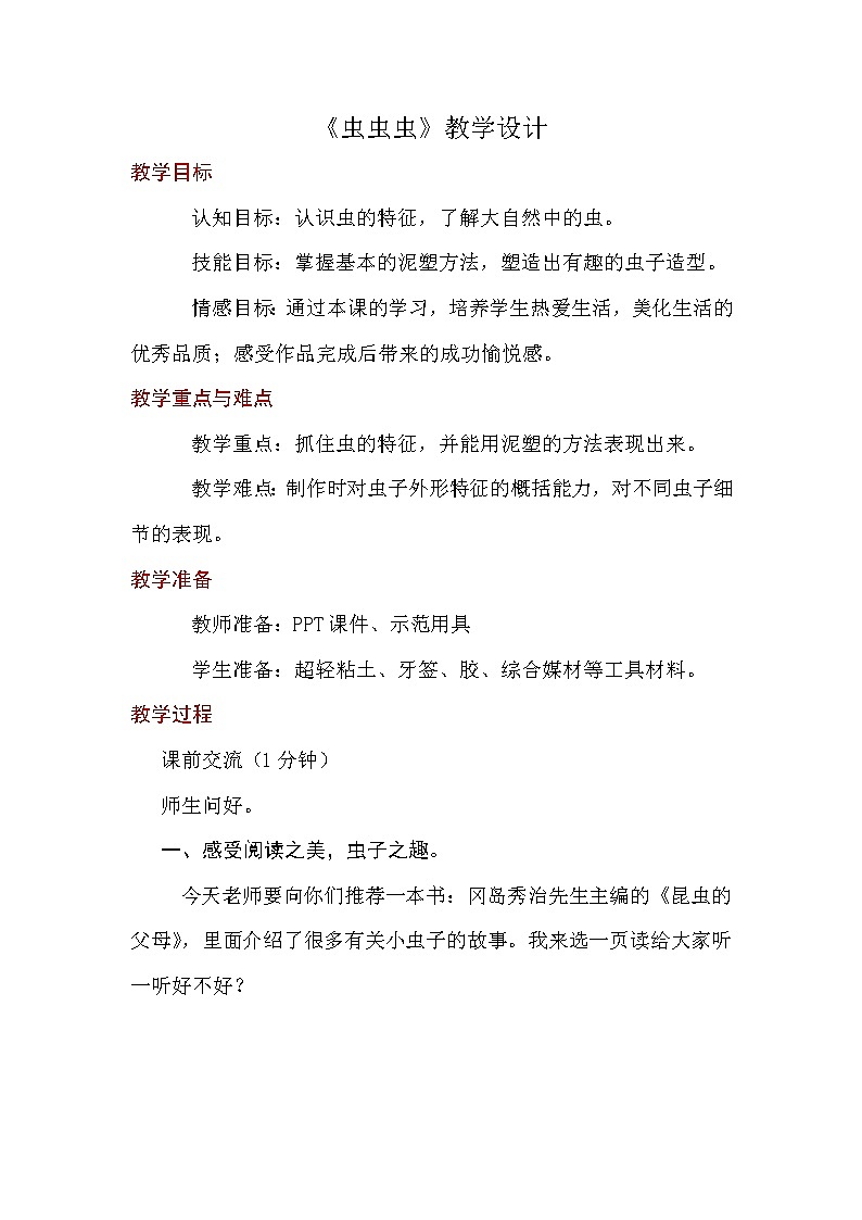 二年级下册美术教案－15虫虫虫（二） ｜苏少版第1页