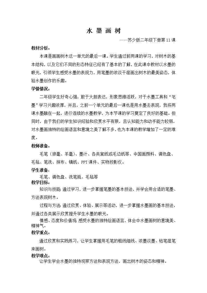 二年级下册美术教案－11水墨画树 ｜苏少版第1页