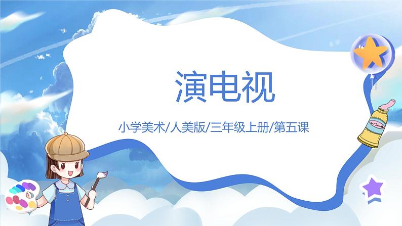 第五课《演电视》课件第1页