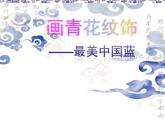 二年级下册美术课件-第18课 画青花纹饰丨赣美版