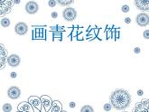 二年级下册美术课件-第18课 画青花纹饰丨赣美版 （23张PPT）