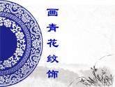 二年级下册美术课件-第18课 画青花纹饰丨赣美版 14页