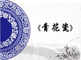 二年级下册美术课件-第18课 画青花纹饰丨赣美版