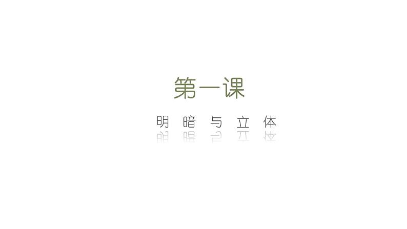 六年级美术下册课件-第1课 明暗与立体（1）-人教版第2页