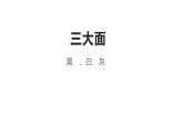 六年級美術(shù)下冊課件-第1課 明暗與立體（1）-人教版