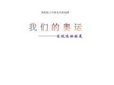 六年級美術下冊課件-第11課 奧運精神（1）-人教版