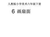 六年級美術(shù)下冊課件-第6課 扇面畫（12）-人教版（20張PPT）