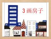 赣美版二下3.画房子 课件