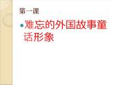 赣美版二下1.难忘的外国童话故事形象 课件