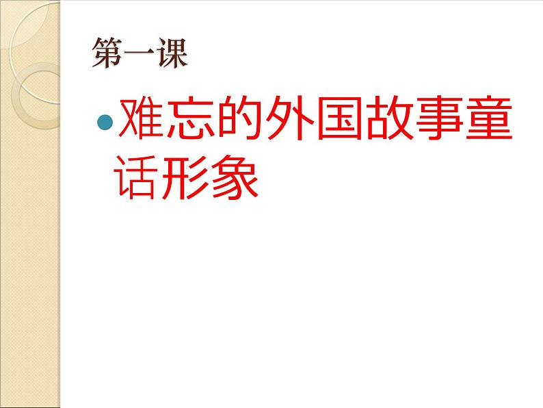 赣美版二下1.难忘的外国童话故事形象 课件第1页