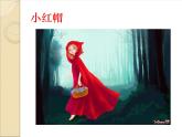 赣美版二下1.难忘的外国童话故事形象 课件