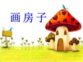 赣美版二下3.画房子 课件