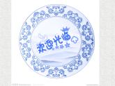 赣美版二下18.画青花纹饰 课件