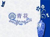 赣美版二下18.画青花纹饰 课件