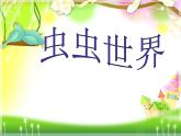 赣美版二下5.虫虫世界 课件