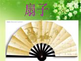 赣美版一下5.小花扇 课件